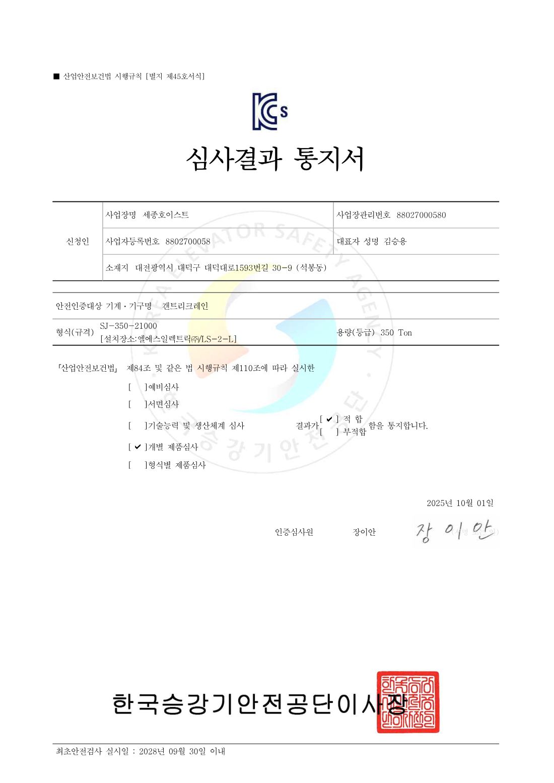 갠트리 350TON·그라브 350/50T·250/50T 안전인증 표지